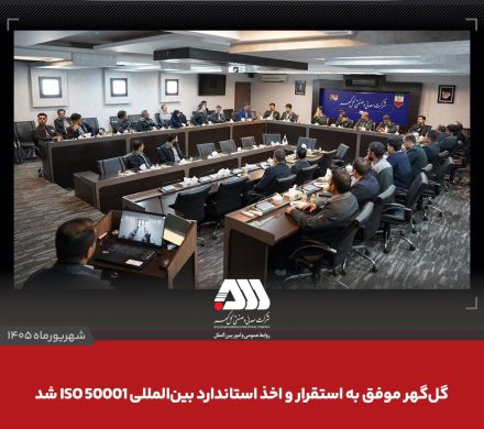  گل‌گهر موفق به استقرار و اخذ استاندارد بین المللی ISO 50001 شد