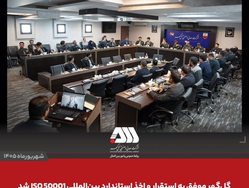  گل‌گهر موفق به استقرار و اخذ استاندارد بین المللی ISO 50001 شد